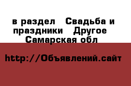  в раздел : Свадьба и праздники » Другое . Самарская обл.